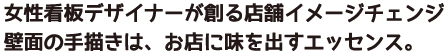 女性看板デザイナーが創る店舗イメージチェンジ 愛西市 愛知県