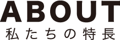 私達の特徴ページ about 街をアートに