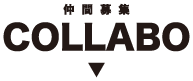 仲間募集 collabo 街をアートに