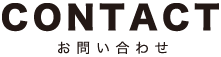 お問い合わせページ 問合せフォーム入力 外装リニューアル 内装リノベーション イメチェン アートスタイル