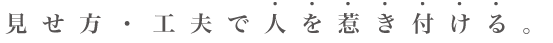 継承 施設意匠 アート・スタイル