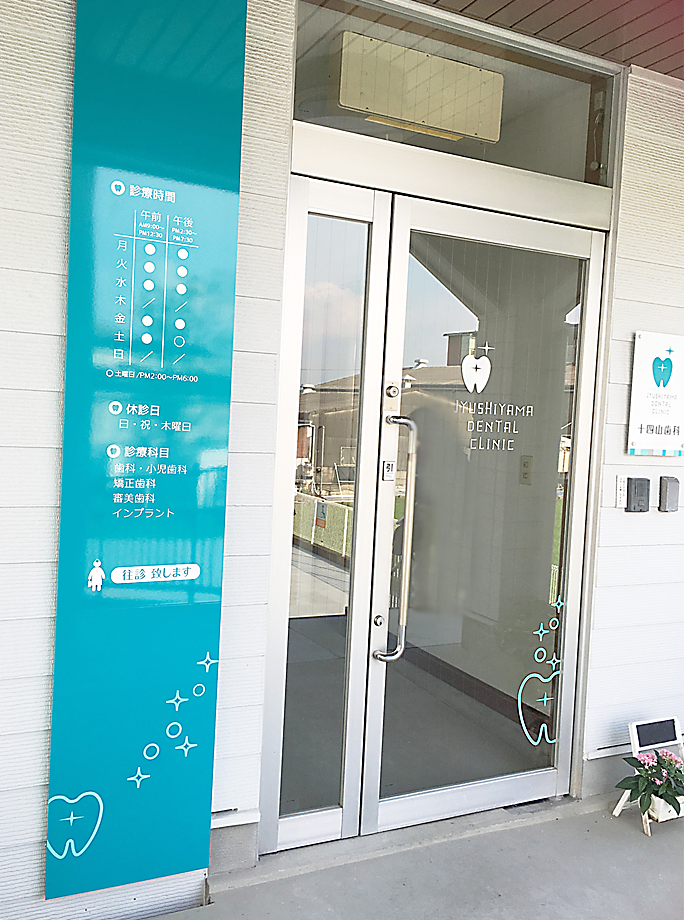 愛知県弥富市にある十四山歯科様の出入り口のサイン