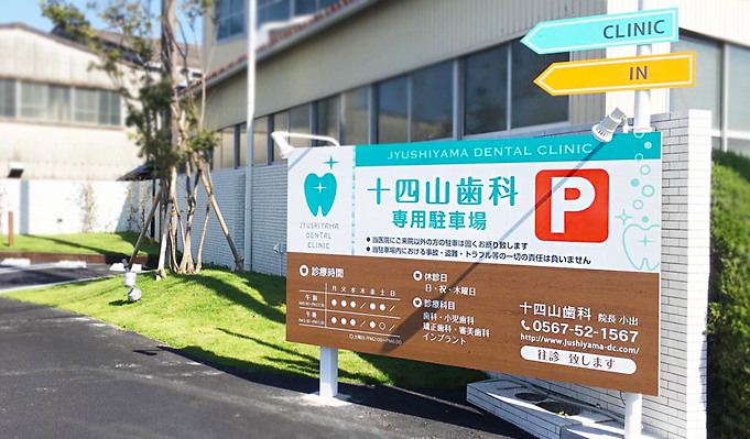 愛知県弥富市にある十四山歯科様のアプローチに設置した看板