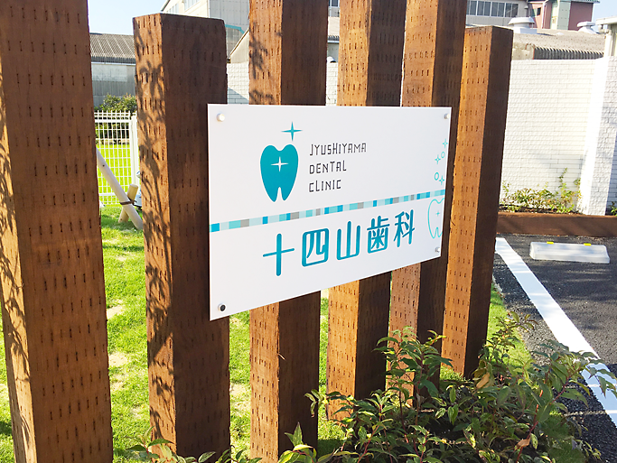 愛知県弥富市にある十四山歯科様のアプローチに設置した看板