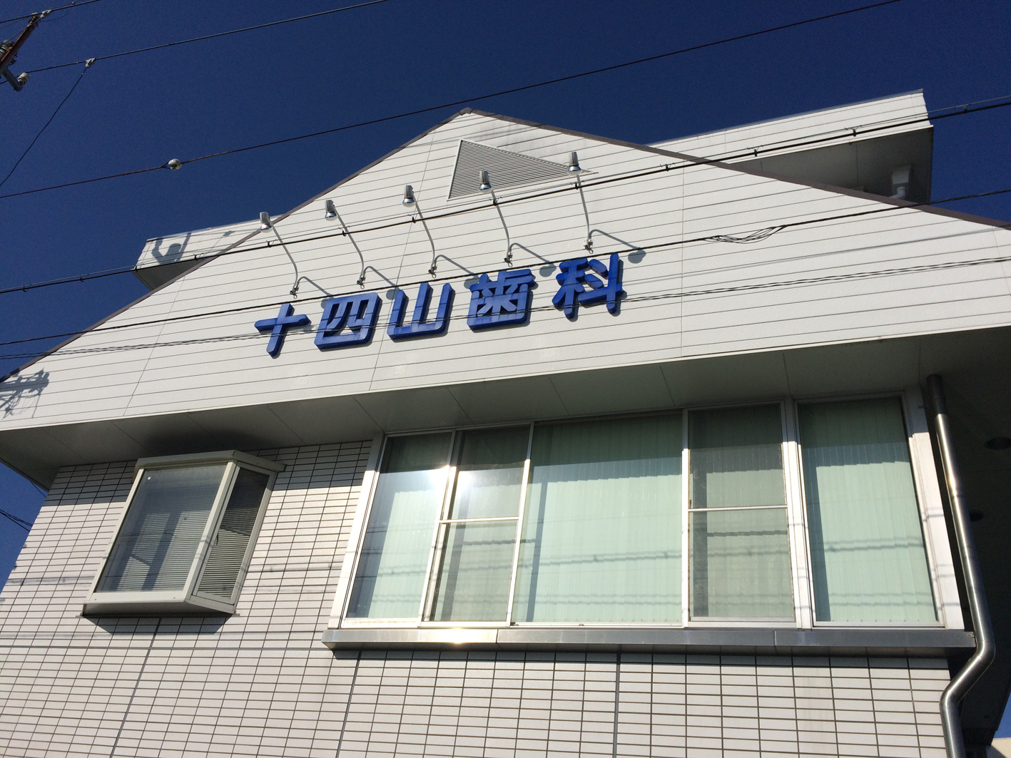 愛知県弥富市にある十四山歯科様の施工前の様子