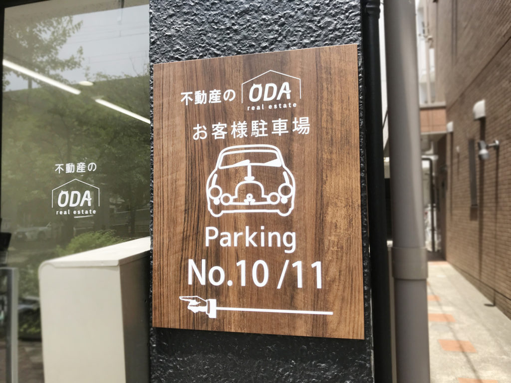 株式会社ODA様の駐車場看板