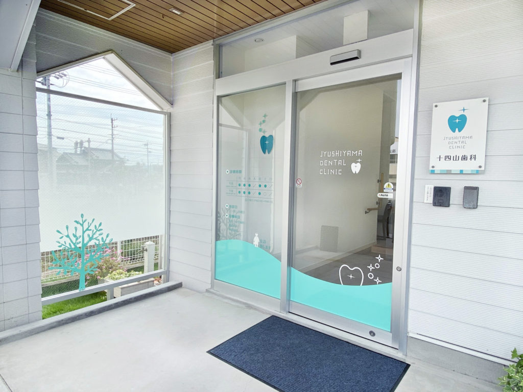 愛知県弥富市にある十四山歯科様の自動ドア設置による入口サインの変更