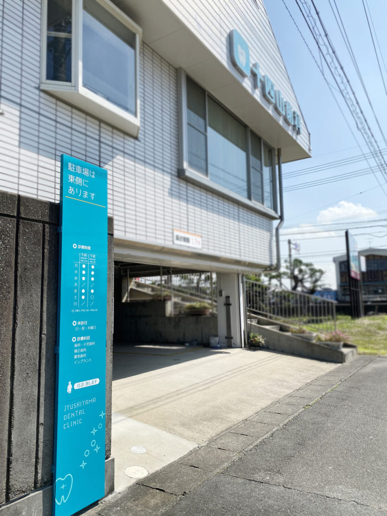 愛知県弥富市にある十四山歯科様の駐車場前に設置した看板