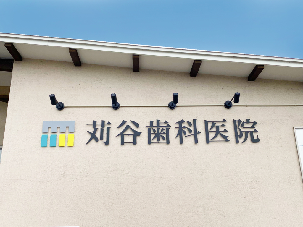愛知県愛西市のアートスタイルが歯科医院の看板工事を行った写真です。