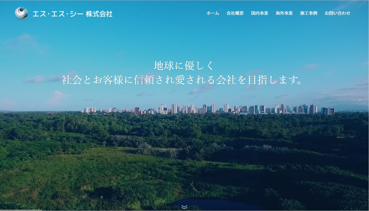 一般住宅の塗装や改修工事、塗料や牛肉の貿易業などを行っているエスエスシー株式会社様のホームページのトップページです。