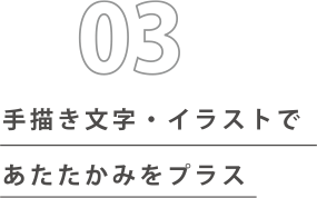 手描き文字・イラストを使ったサインであたたかみをプラス