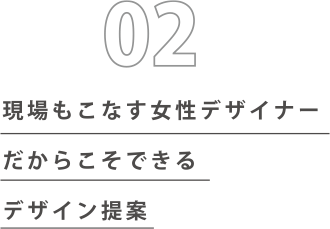 現場もこなす女性デザイナーだからこそできる看板デザイン提案