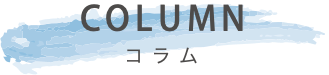 コラム