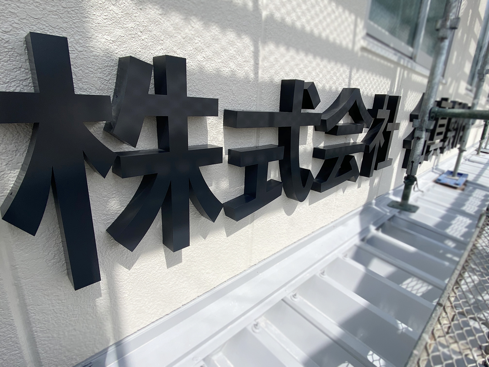 ステンレス箱文字を取り付けました。