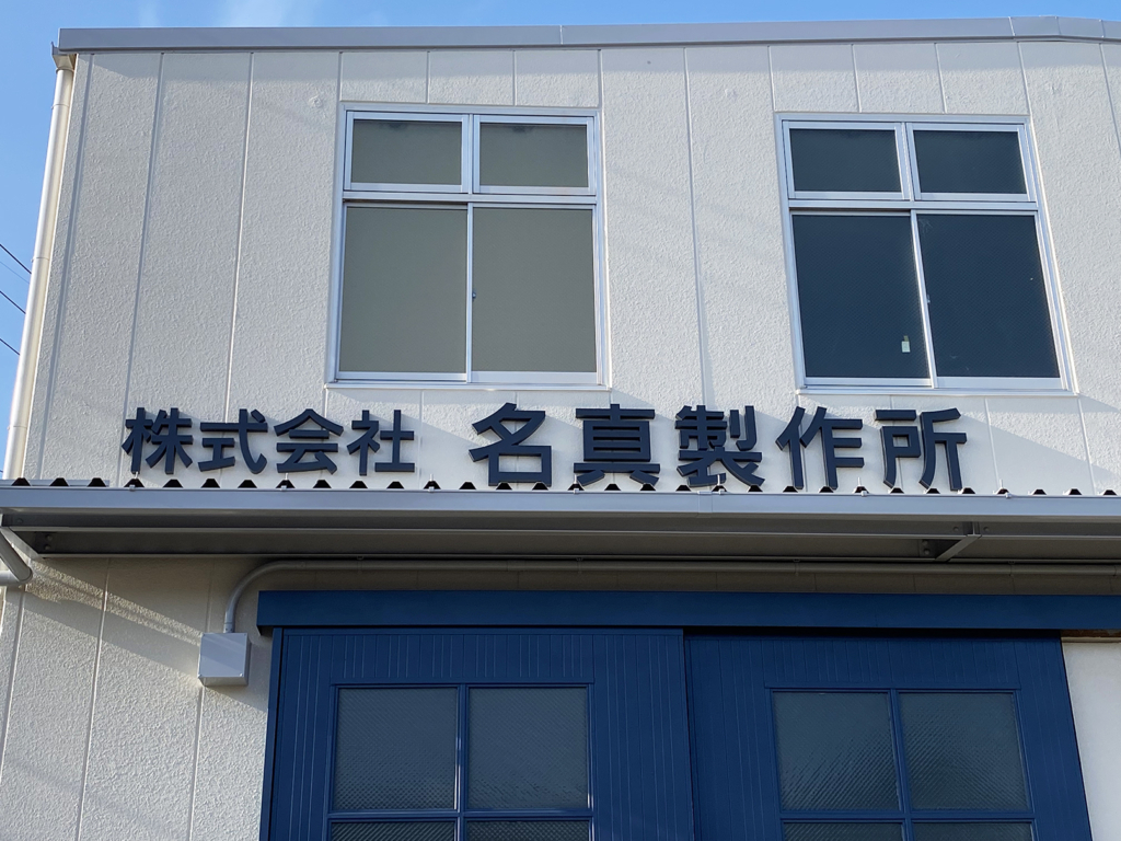 愛知県愛西市の彩朝スタイルが看板デザインを行いました。