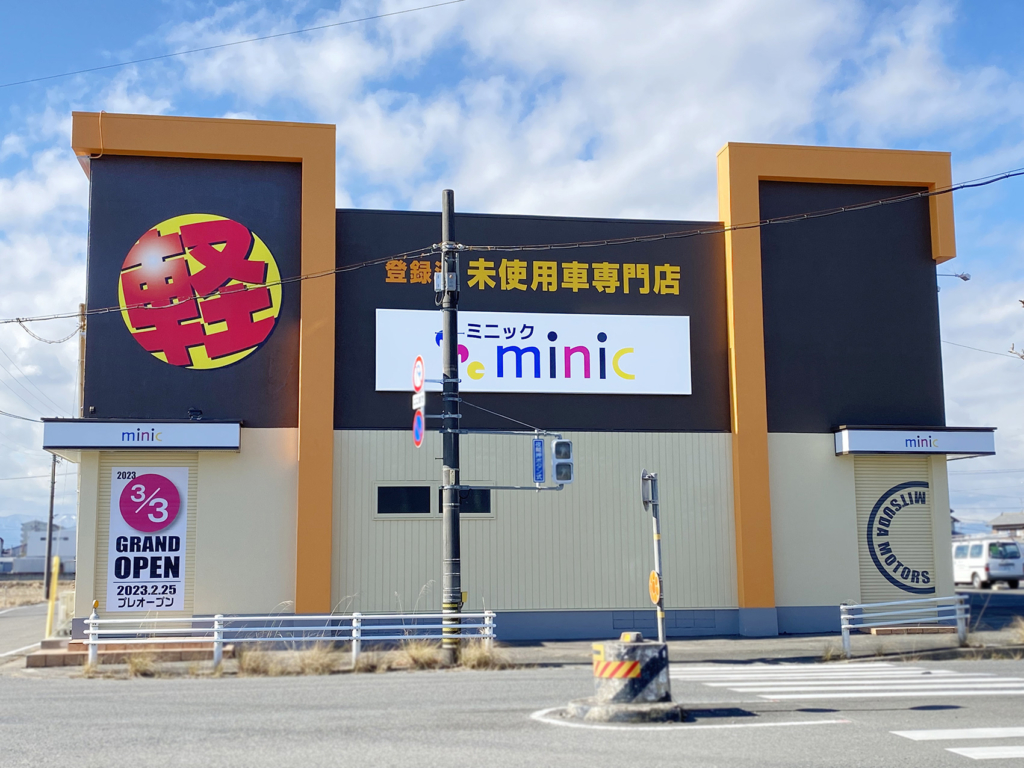 愛知県稲沢市にある未使用車専門店minic様の大通りに面する外観ファサードのプランニングと看板施工をさせて頂きました。