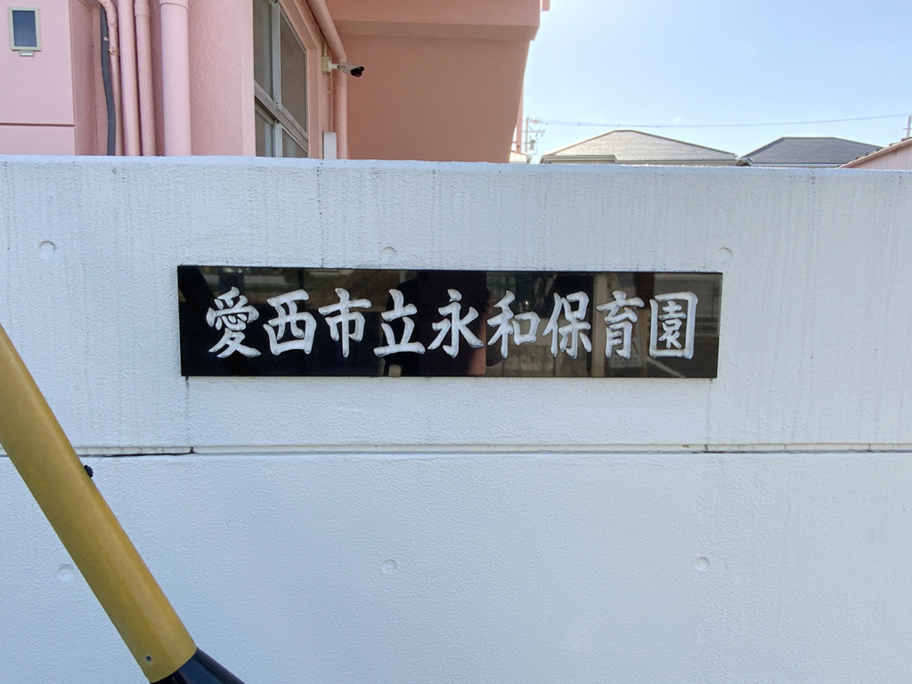 愛知県愛西市にある永和保育園の看板の施工前の様子。