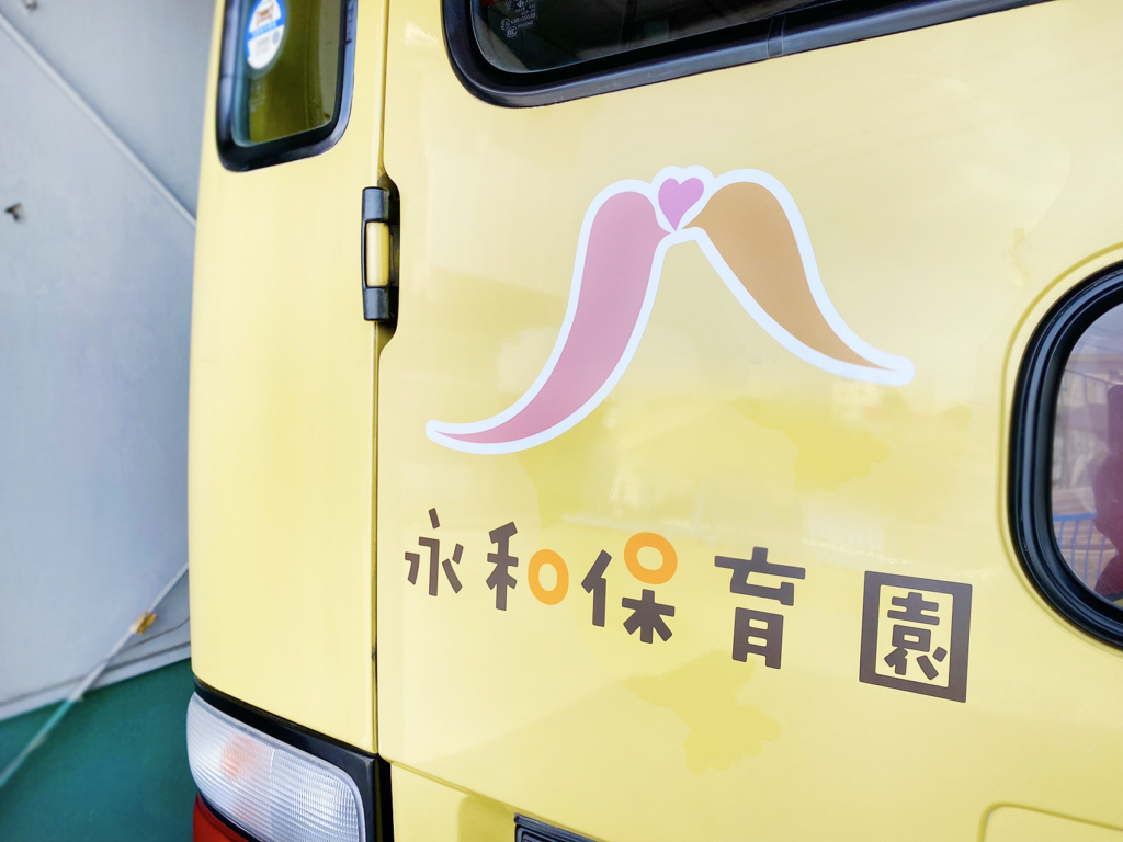 愛知県愛西市にある永和保育園のバスのカーサインをデザイン・施工しました。