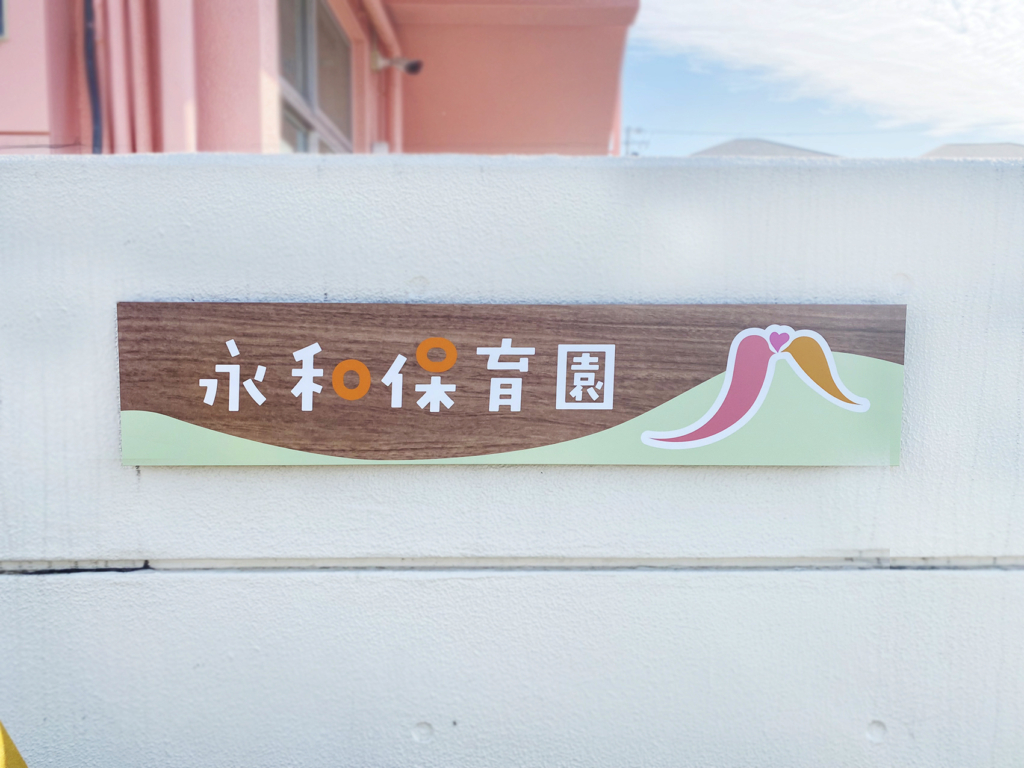 愛知県愛西市にある永和保育園の看板のデザインと制作、施工をさせて頂きました。