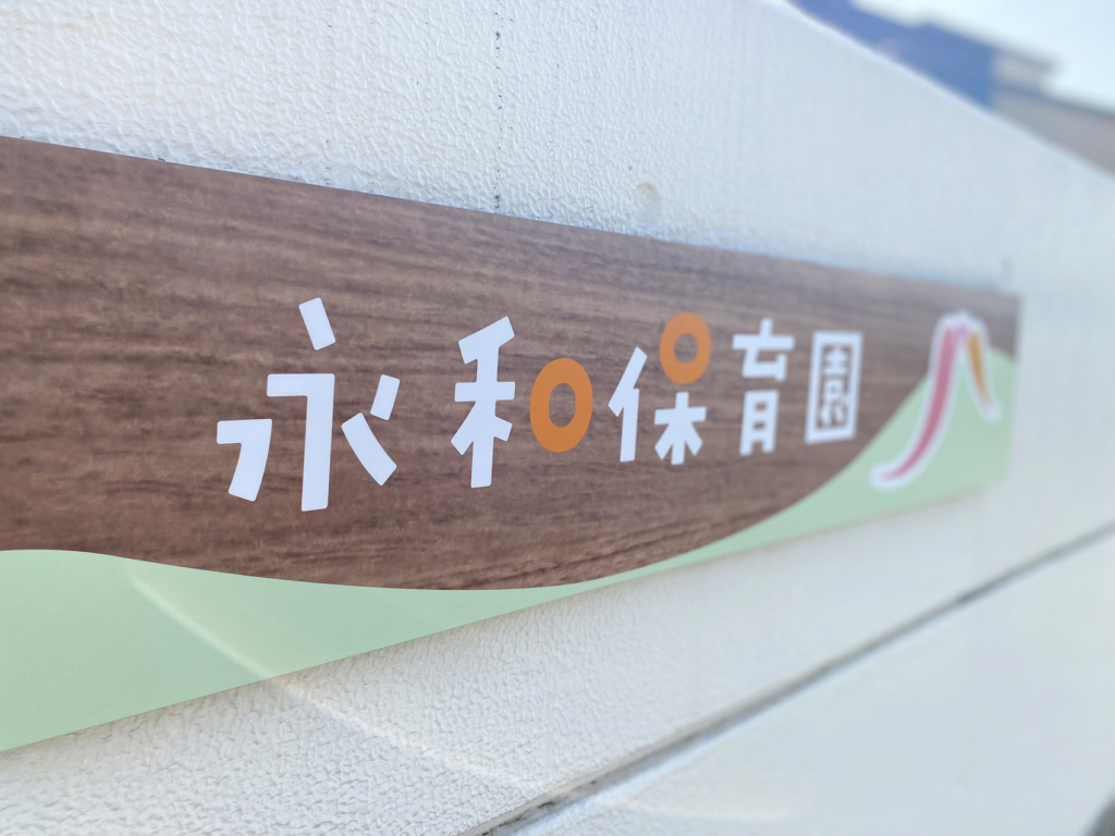 愛知県愛西市にある永和保育園の看板のデザインと制作、施工をさせて頂きました。