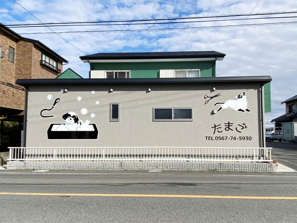 愛知県愛西市にあるペットサロンのわんにゃん美容室たまご様の外壁に看板のデザインと施工をさせて頂きました。