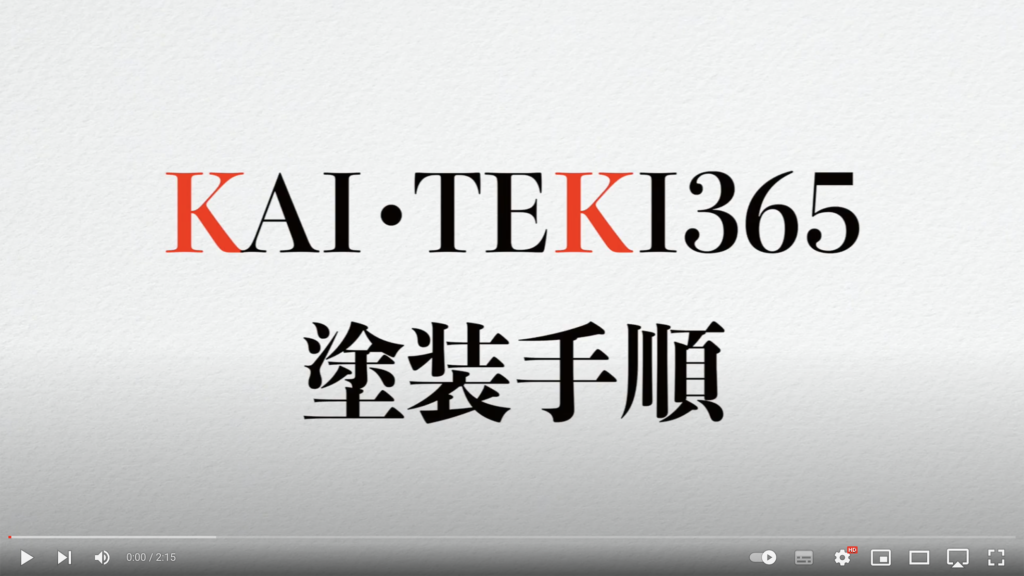 KAITEKI365塗装手順動画の施工例