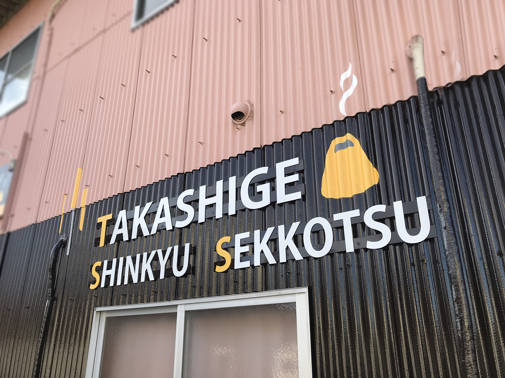 たかしげ鍼灸院。アルミ複合板 切文字