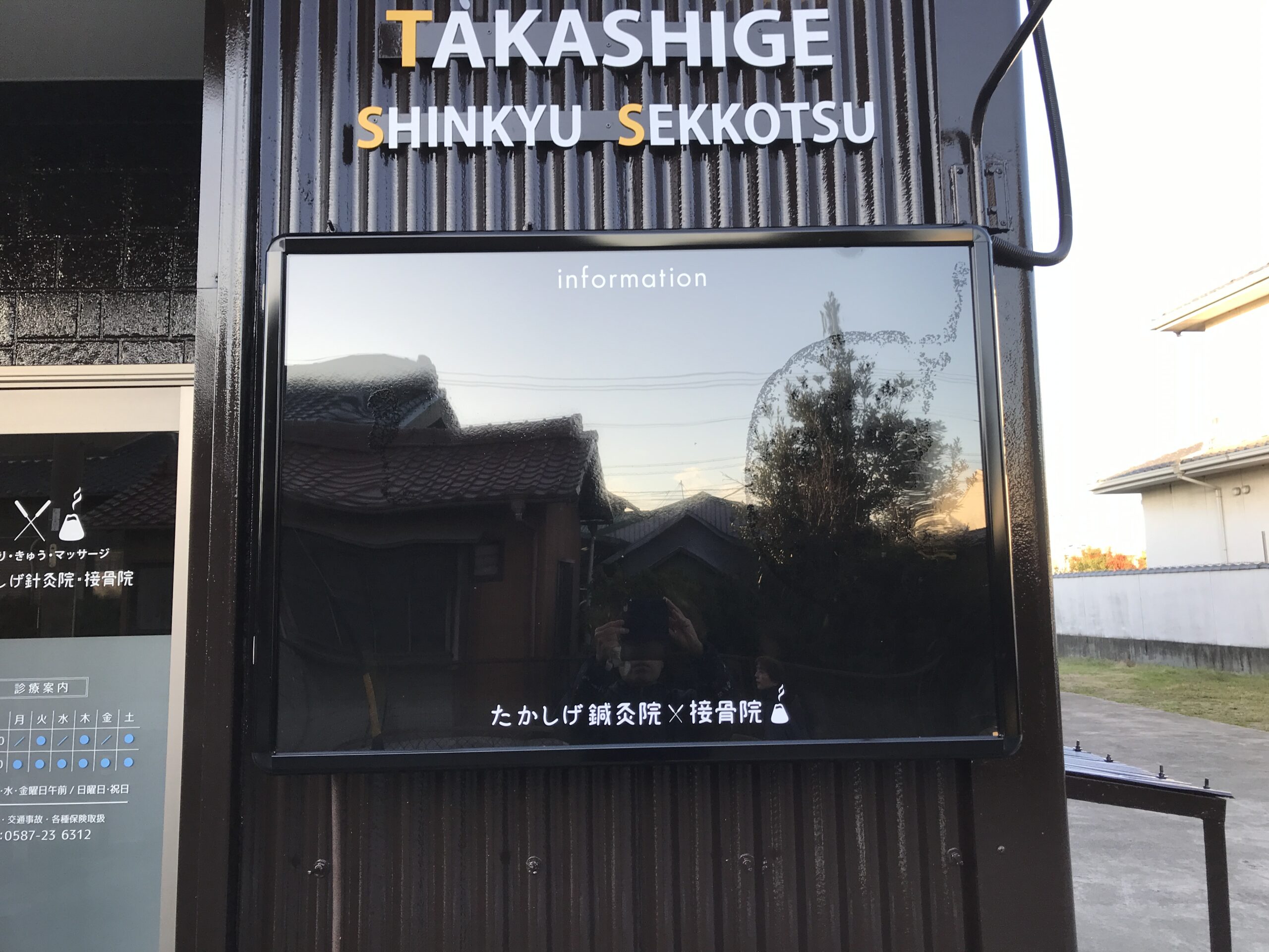 たかいげ鍼灸院 案内看板。