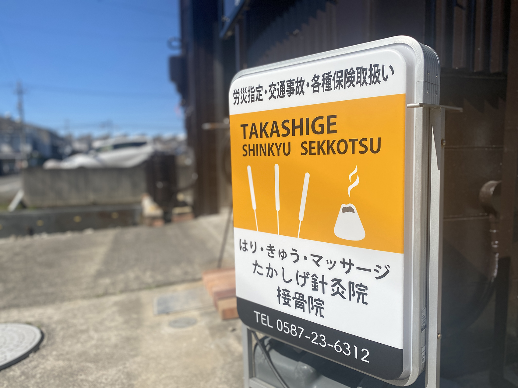 たかいげ鍼灸院。置き型内照式看板リンニューアル後。