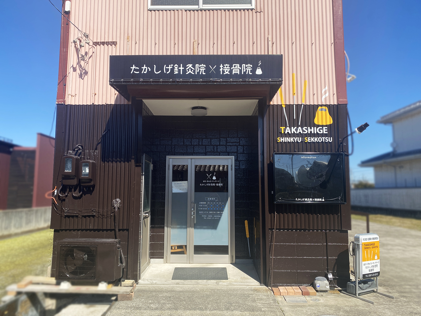 たかしげ鍼灸院。入り口サイン施工後