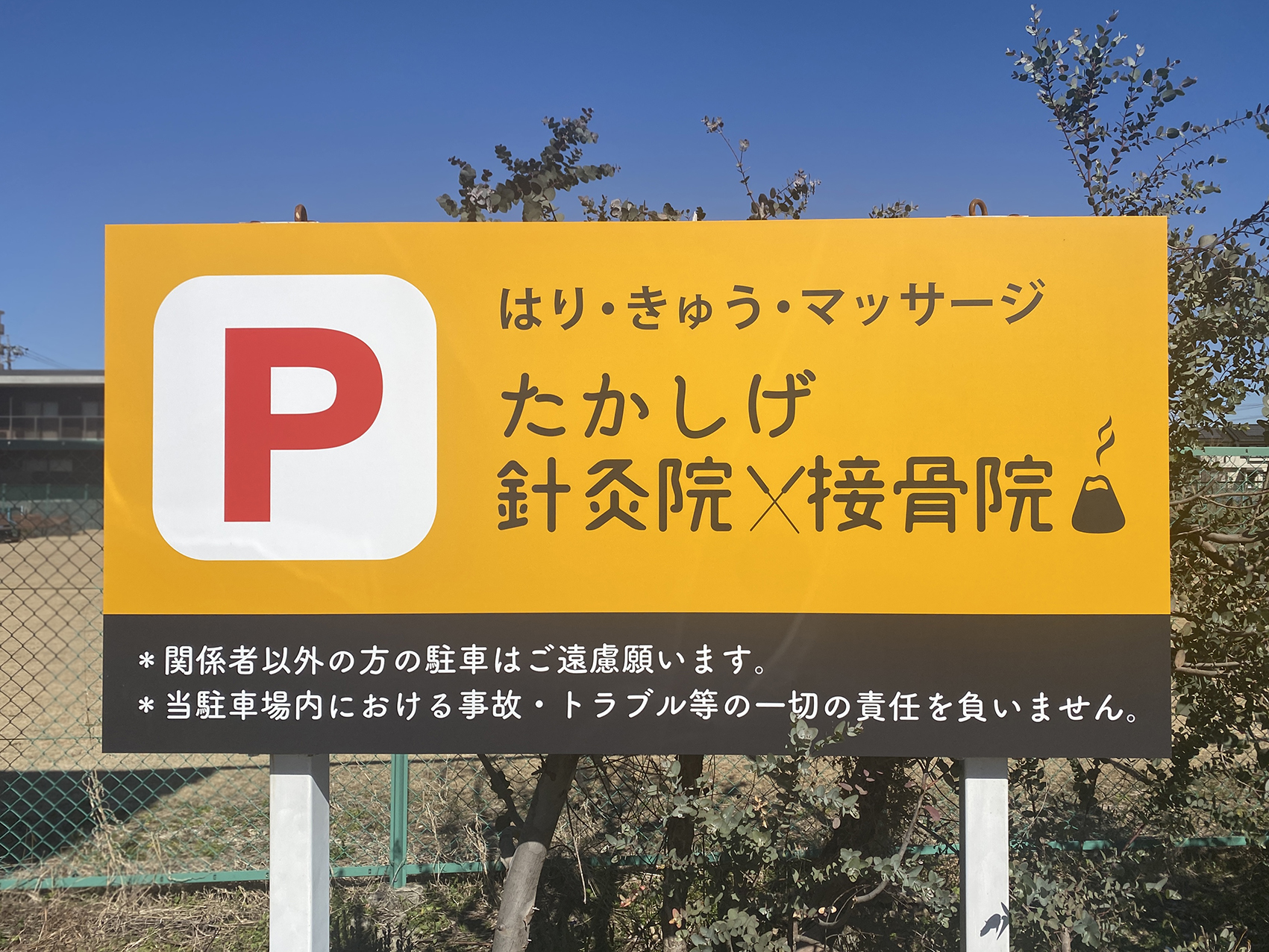 たかいげ鍼灸院。駐車場看板 リニューアル後。