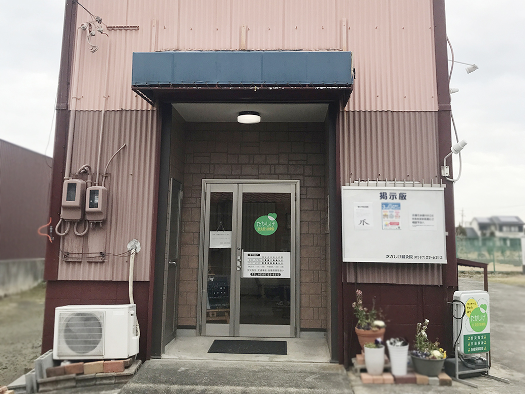 たかしげ鍼灸院。入り口サイン施工前