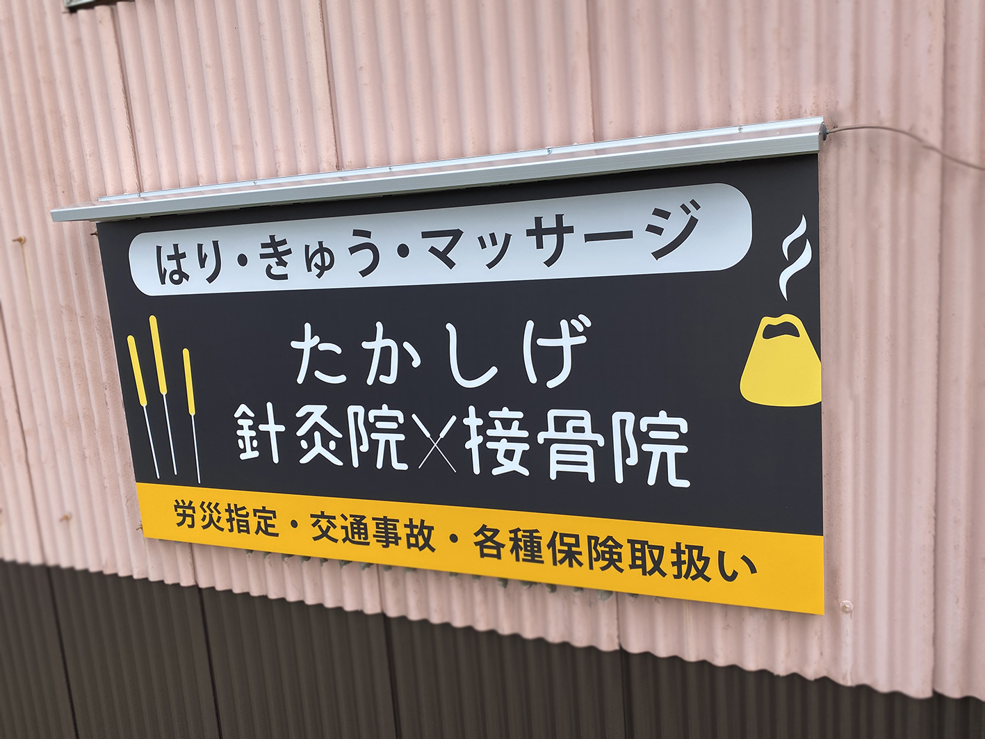 たかいげ鍼灸院。アドビュー設置。日中の様子