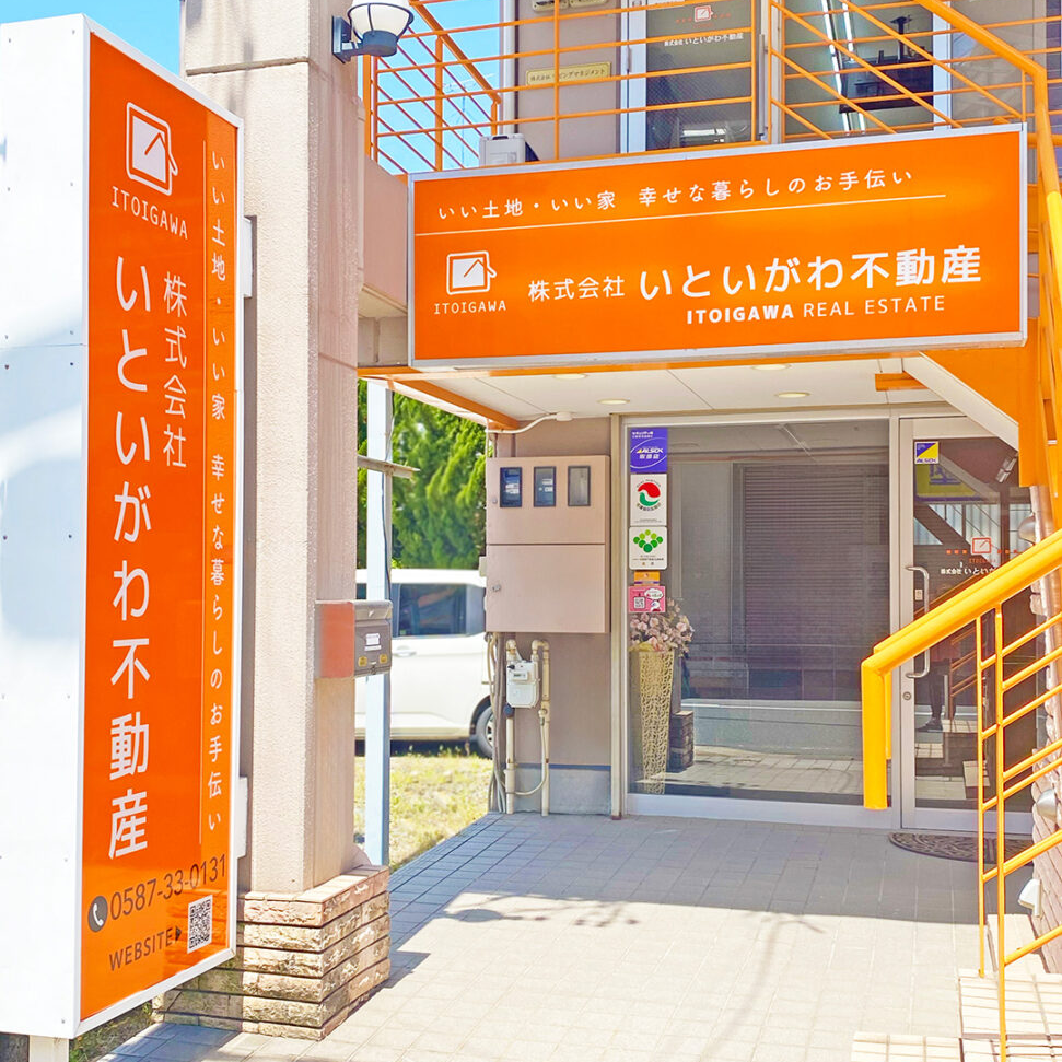 愛知県稲沢市の「いといがわ不動産」様のファサードと自立看板のAfter写真です。