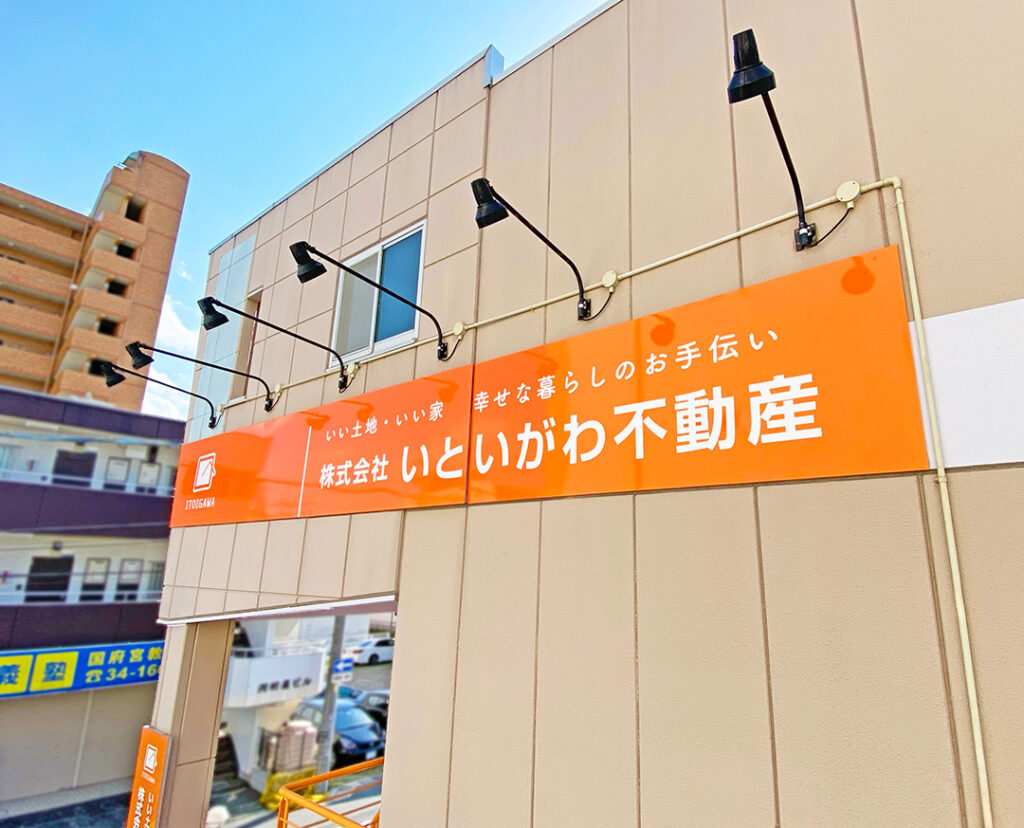 愛知県稲沢市の「いといがわ不動産」様の壁面看板のAfter写真です。