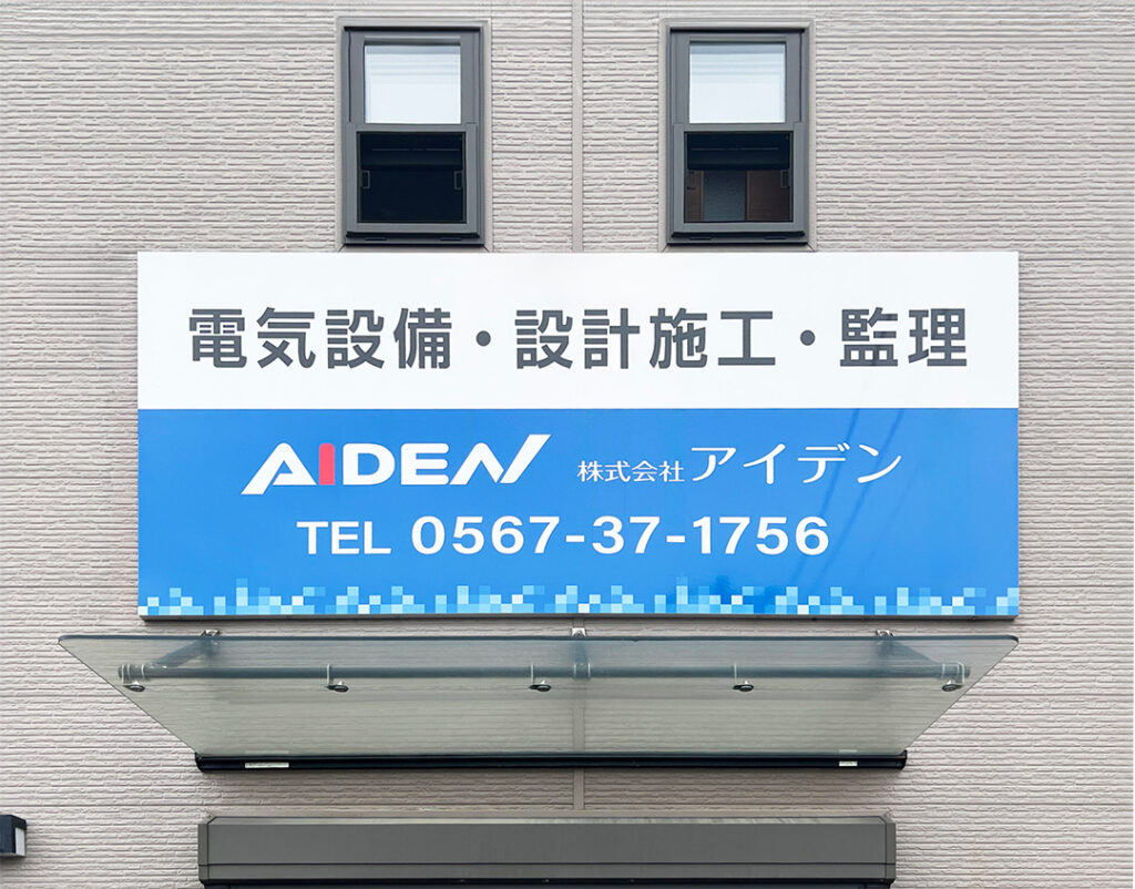 株式会社アイデンのあま市の新事務所の北側のファサード看板です。