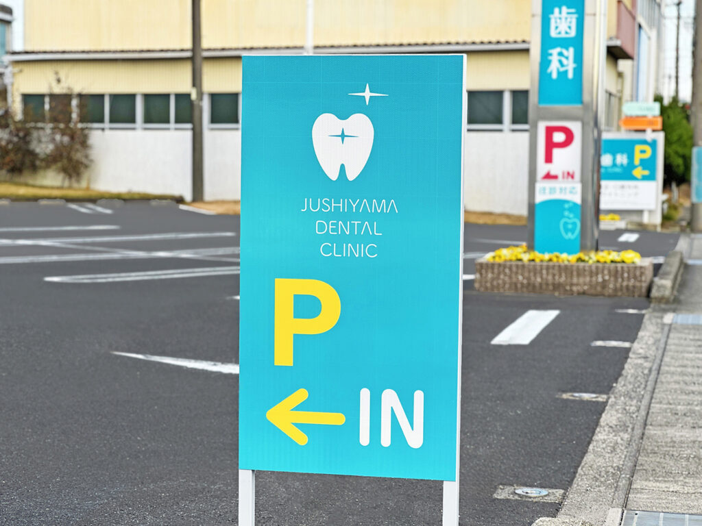 十四山歯科様の駐車場案内の反射看板です。