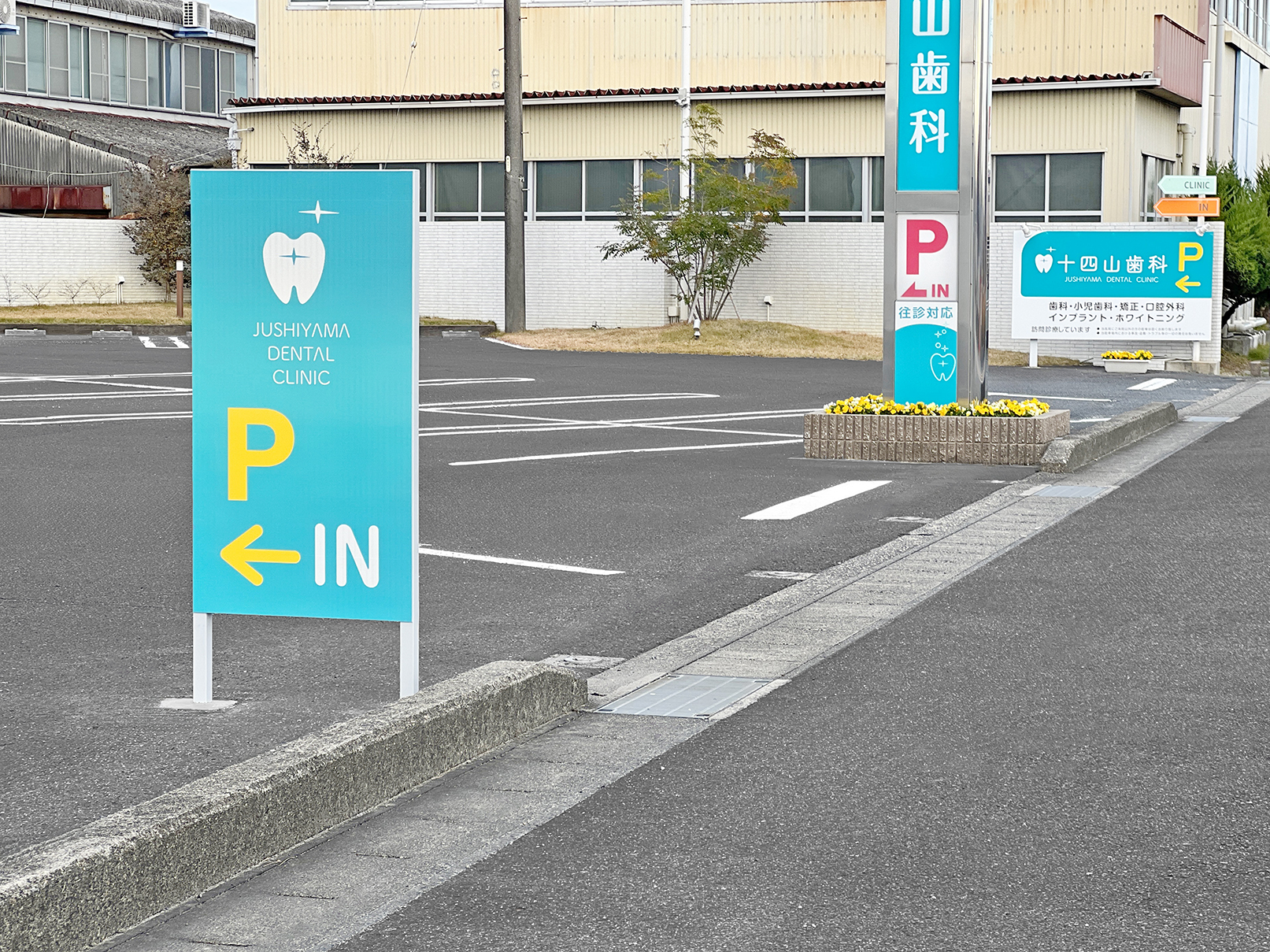 十四山歯科様の駐車場の外観写真です。