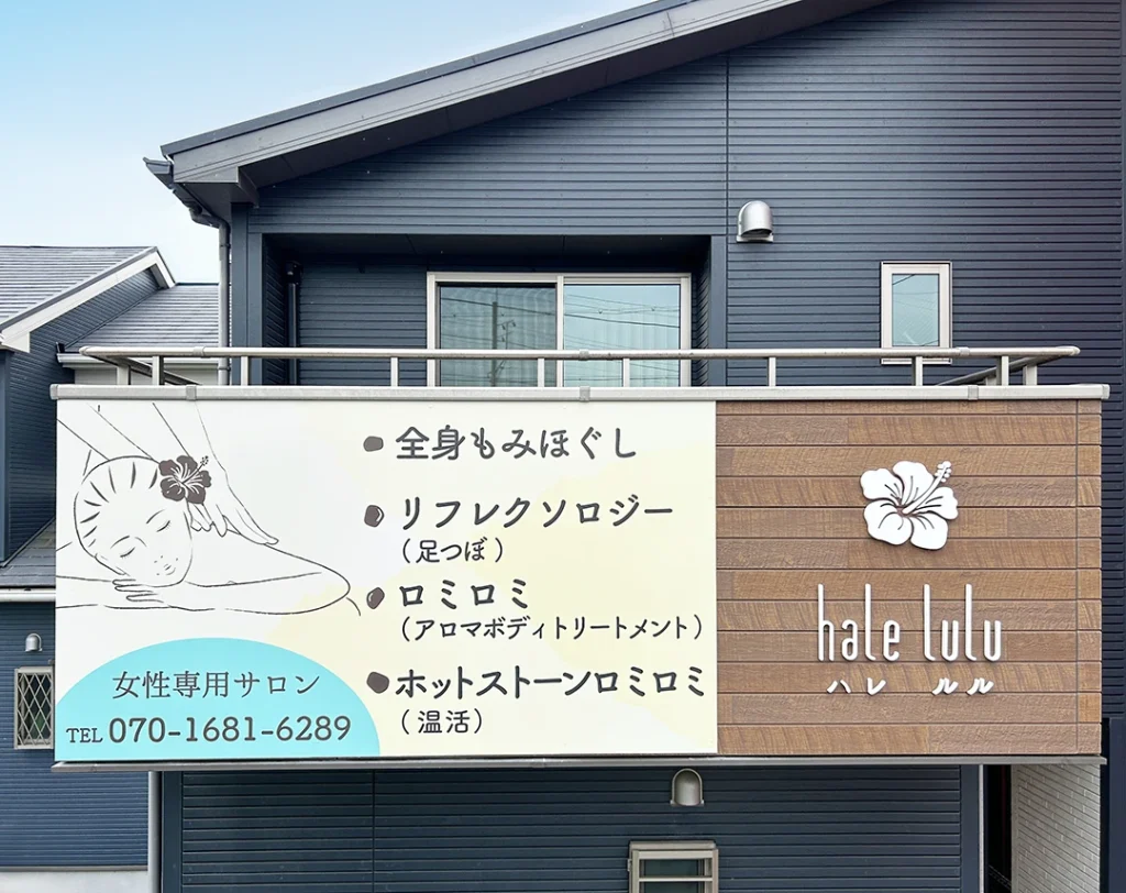 halelulu（ハレルル）様の外壁看板の施工後