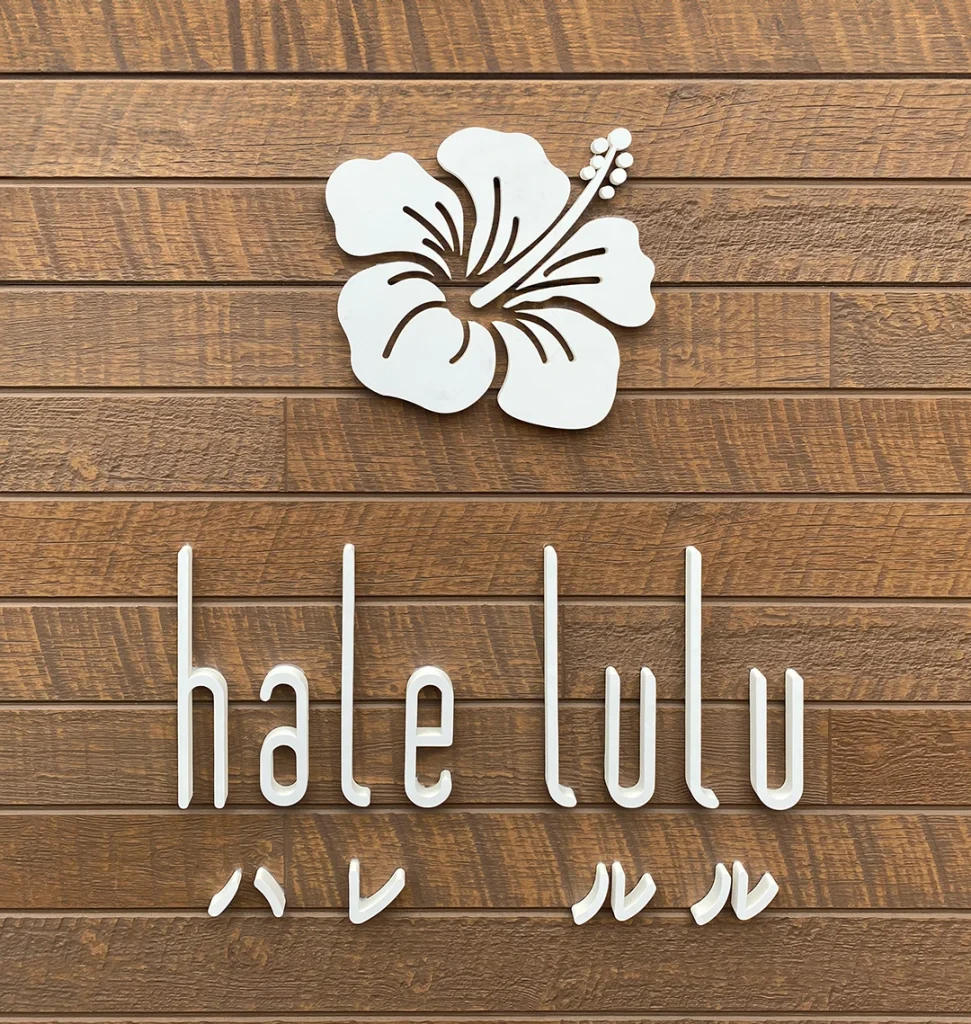 halelulu（ハレルル）様のカルプ切り文字看板