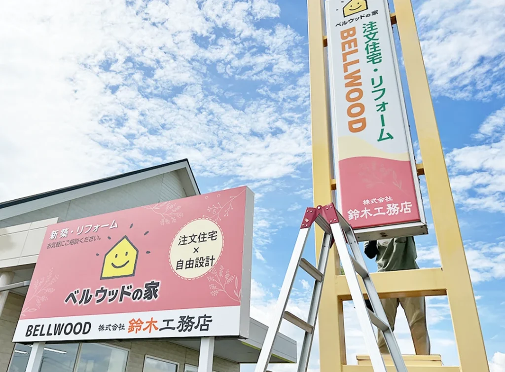 愛知県津島市にある株式会社 鈴木工務店 「ベルウッドの家」の自立看板と内照式看板の施工中の写真です。