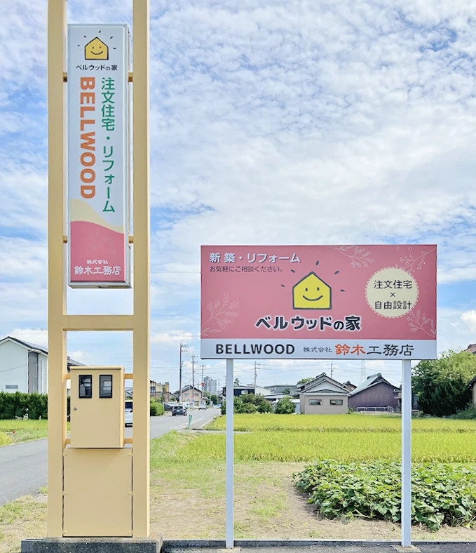 愛知県津島市にある株式会社 鈴木工務店 「ベルウッドの家」の自立看板と内照式看板の施工前の写真です。