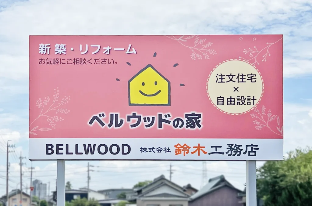 愛知県津島市にある株式会社 鈴木工務店 「ベルウッドの家」の自立看板の施工前の写真です。