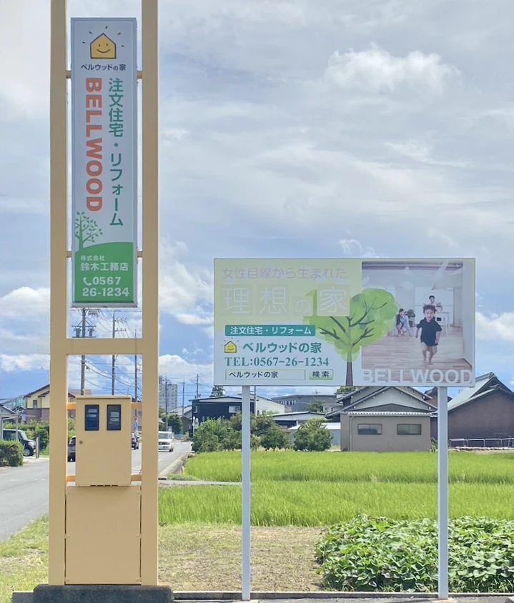 愛知県津島市にある株式会社 鈴木工務店 「ベルウッドの家」の自立看板と内照式看板の施工前の写真です。