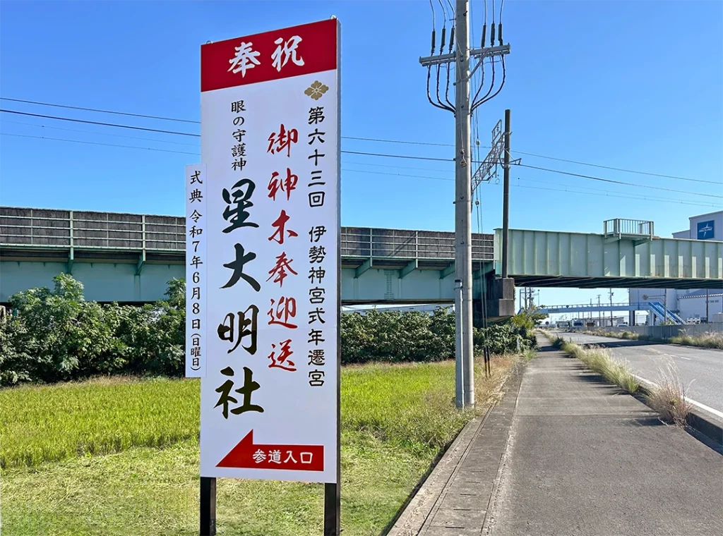 愛知県愛西市にある星大明社の参道入り口看板を新たに取り付けた国道155号線からの写真です。