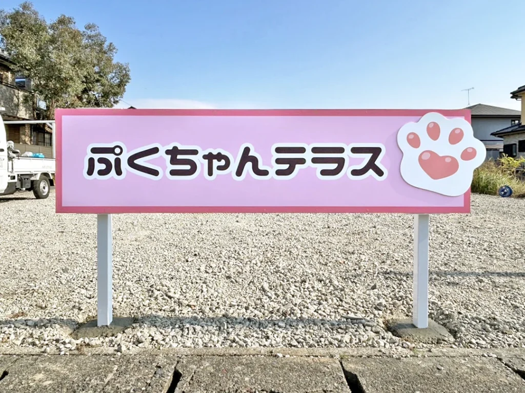 愛知県津島市でキッチンカーの「ぷくちゃんテラス」と営んでいるお客様の駐車場に置く自立看板を正面から撮った写真です。