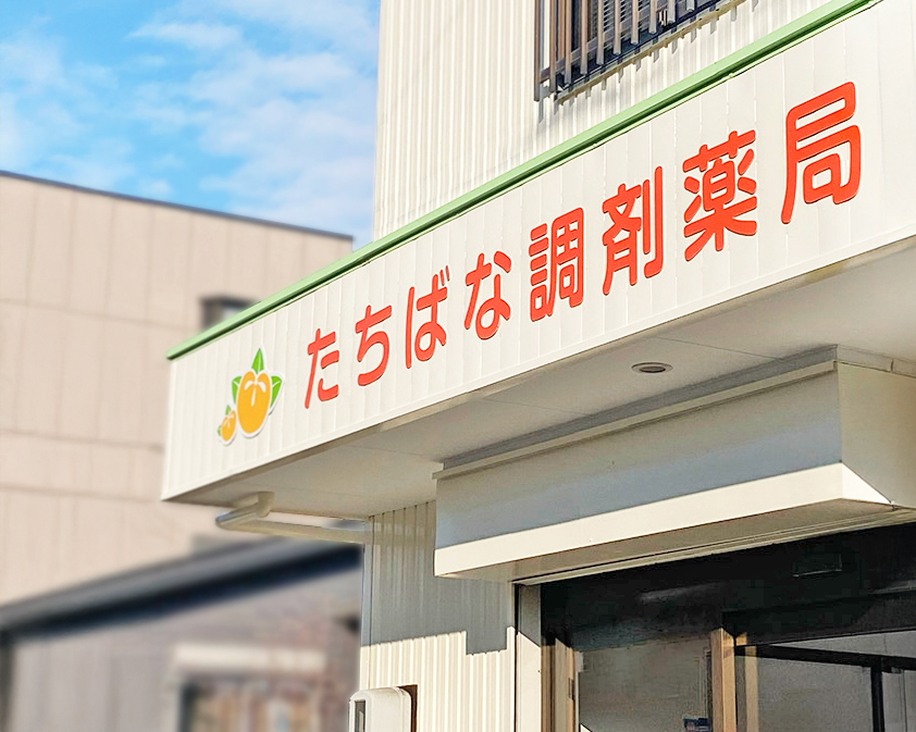 愛知県津島市にある「たちばな調剤薬局」様のファサード看板です。