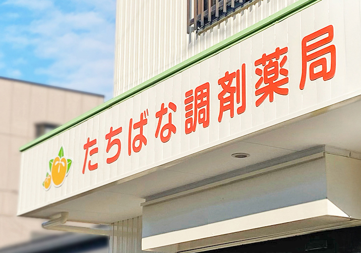 愛知県津島市にある「たちばな調剤薬局」様のファサード看板です。