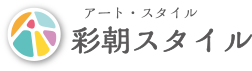 愛知県の看板屋アート・スタイル（彩朝スタイル）