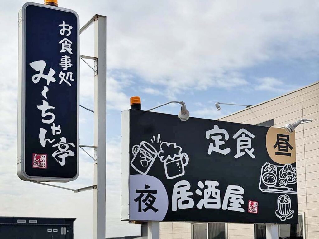 「お食事処 み〜ちゃん亭」の自立看板と突き出し看板です。